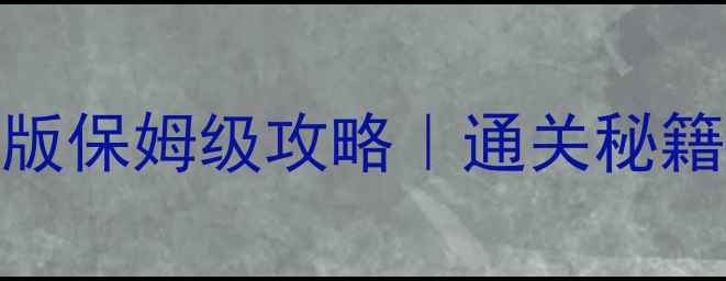 图片 🔥代号英雄单机版保姆级攻略｜通关秘籍+隐藏成就全✨1