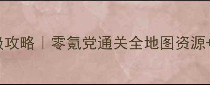 图片 🔥伊瑟雷斯传奇保姆级攻略｜零氪党通关全地图资源+阵容搭配+BOSS打法🔥
