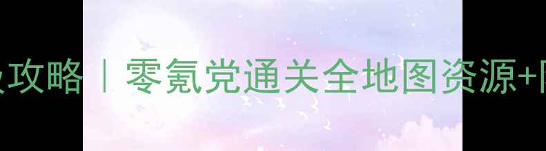 图片 🔥伊瑟雷斯传奇保姆级攻略｜零氪党通关全地图资源+阵容搭配+BOSS打法🔥1