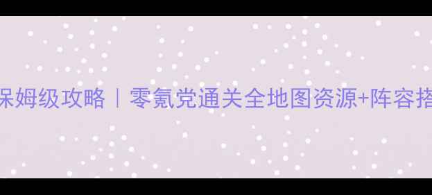 图片 🔥伊瑟雷斯传奇保姆级攻略｜零氪党通关全地图资源+阵容搭配+BOSS打法🔥2