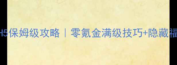 图片 🔥传奇世界H5保姆级攻略｜零氪金满级技巧+隐藏福利大公开🔥