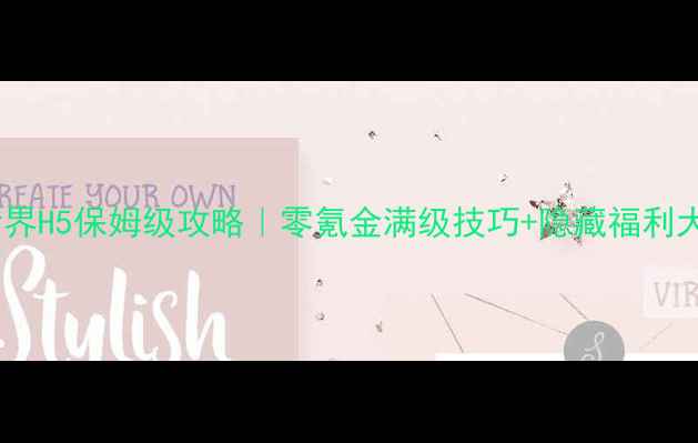 图片 🔥传奇世界H5保姆级攻略｜零氪金满级技巧+隐藏福利大公开🔥1