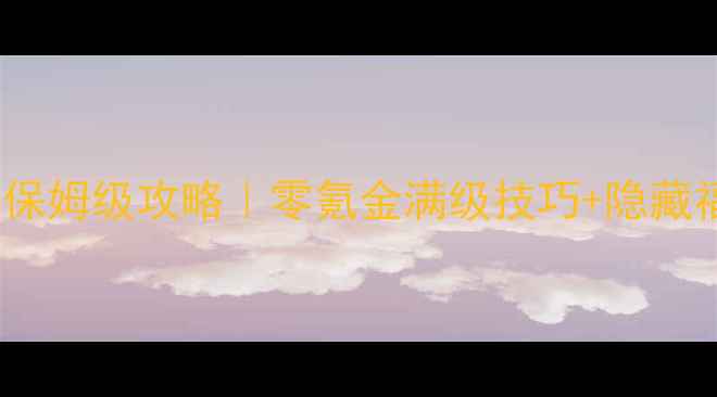 图片 🔥传奇世界H5保姆级攻略｜零氪金满级技巧+隐藏福利大公开🔥2