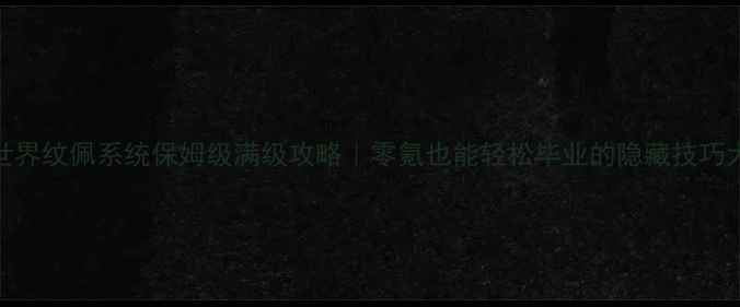 图片 🔥传奇世界纹佩系统保姆级满级攻略｜零氪也能轻松毕业的隐藏技巧大公开！