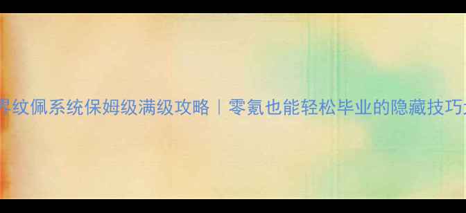 图片 🔥传奇世界纹佩系统保姆级满级攻略｜零氪也能轻松毕业的隐藏技巧大公开！2