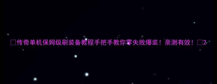 图片 🔥传奇单机保姆级刷装备教程手把手教你零失败爆装！亲测有效！🔥2