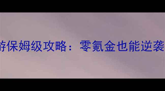 图片 🔥传奇单机手游保姆级攻略：零氪金也能逆袭的终极指南🔥1