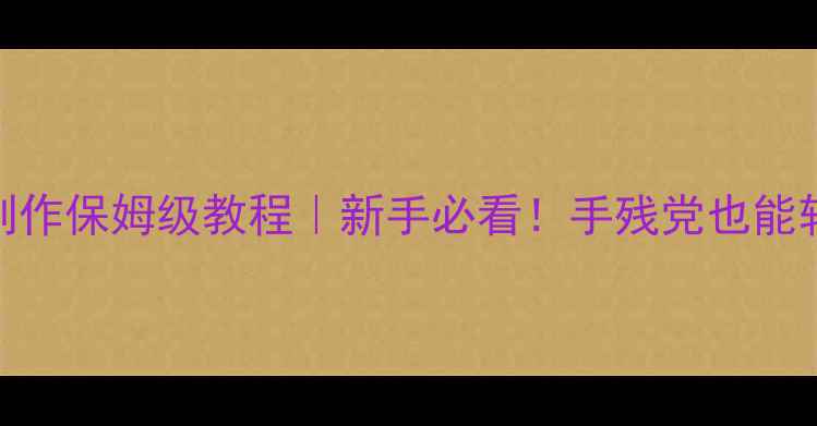 图片 🔥传奇单机攻击卷轴制作保姆级教程｜新手必看！手残党也能轻松复刻经典职业神技
