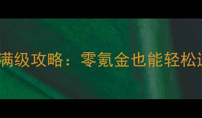 图片 🔥传奇单机版手游满级攻略：零氪金也能轻松通关保姆级教程💎1