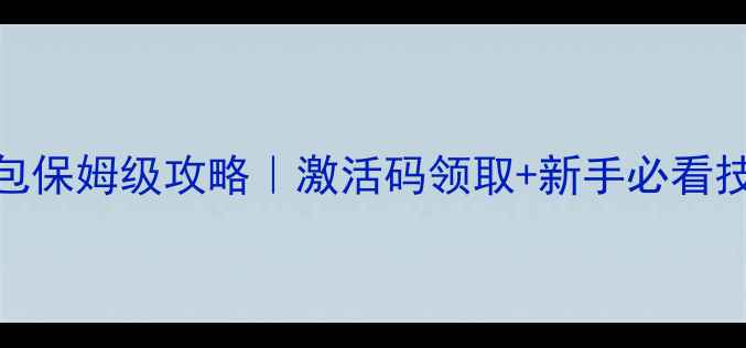 图片 🔥传奇单机版游戏礼包保姆级攻略｜激活码领取+新手必看技巧+资源爆仓指南📌1