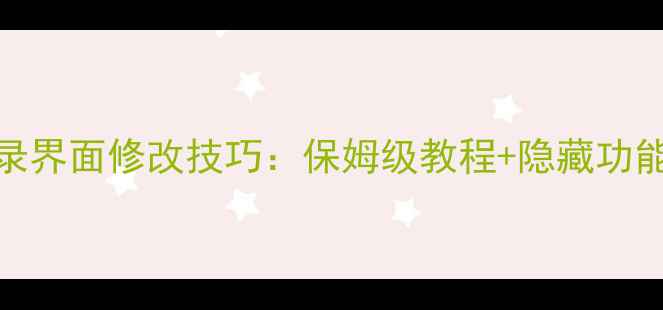 图片 🔥传奇单机登录界面修改技巧：保姆级教程+隐藏功能解锁全攻略🔥