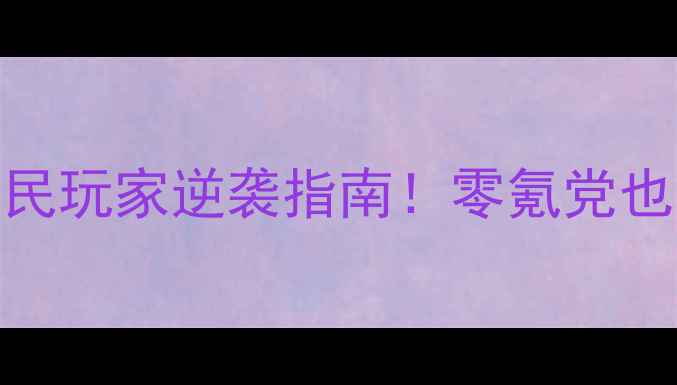 图片 🔥传奇战域保姆级攻略平民玩家逆袭指南！零氪党也能变天秀，手残党必看！
