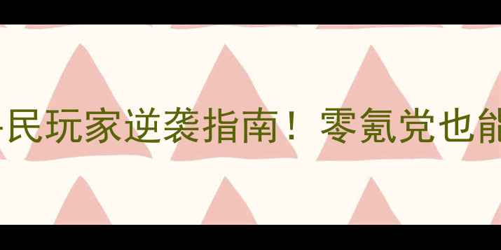 图片 🔥传奇战域保姆级攻略平民玩家逆袭指南！零氪党也能变天秀，手残党必看！1