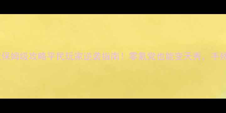 图片 🔥传奇战域保姆级攻略平民玩家逆袭指南！零氪党也能变天秀，手残党必看！2