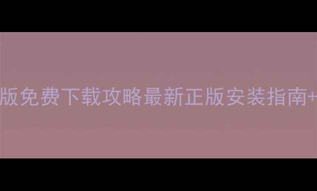 图片 🔥传奇手机单机版免费下载攻略最新正版安装指南+保姆级通关技巧