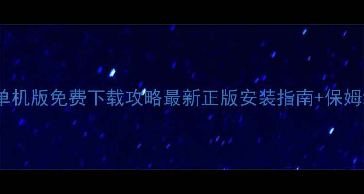 图片 🔥传奇手机单机版免费下载攻略最新正版安装指南+保姆级通关技巧1