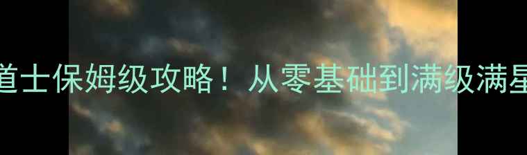 图片 🔥传奇手游道士保姆级攻略！从零基础到满级满星轻松变强🔥