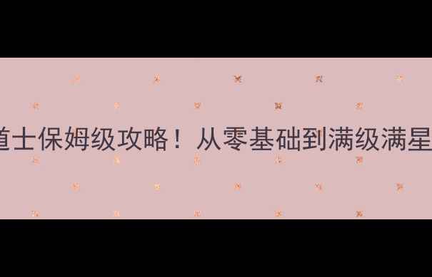 图片 🔥传奇手游道士保姆级攻略！从零基础到满级满星轻松变强🔥1