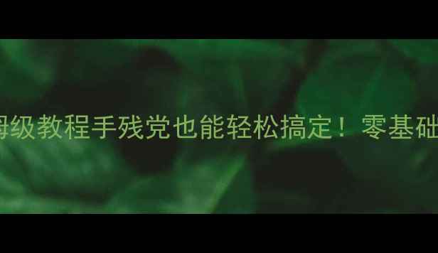 图片 🔥传奇私服单机保姆级教程手残党也能轻松搞定！零基础30分钟速成🚀⚡️2