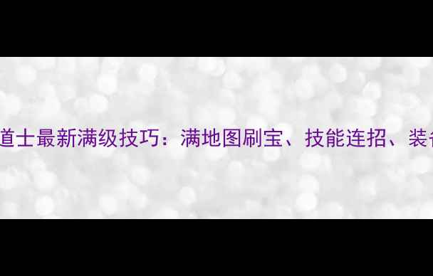 图片 🔥传奇霸业手游道士最新满级技巧：满地图刷宝、技能连招、装备搭配全攻略🔥1