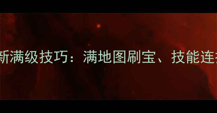 图片 🔥传奇霸业手游道士最新满级技巧：满地图刷宝、技能连招、装备搭配全攻略🔥2