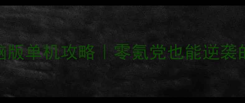 图片 🔥传奇霸业电脑版单机攻略｜零氪党也能逆袭的保姆级教程🔥
