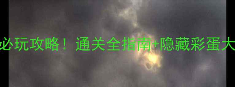 图片 🔥传说必玩攻略！通关全指南+隐藏彩蛋大公开！