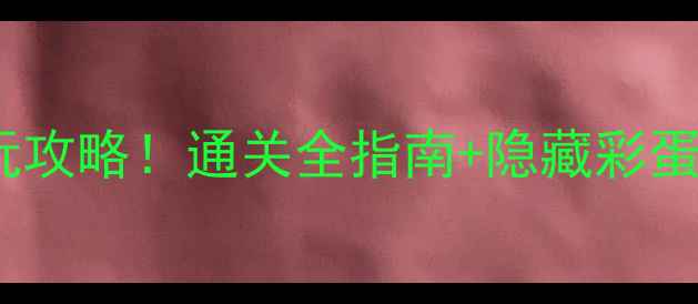 图片 🔥传说必玩攻略！通关全指南+隐藏彩蛋大公开！1