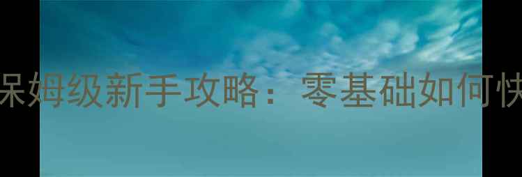 图片 🔥伤害世界保姆级新手攻略：零基础如何快速变强？🔥
