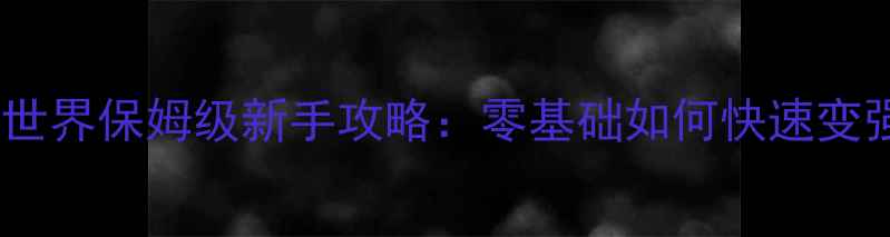 图片 🔥伤害世界保姆级新手攻略：零基础如何快速变强？🔥1