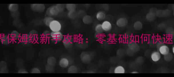 图片 🔥伤害世界保姆级新手攻略：零基础如何快速变强？🔥2