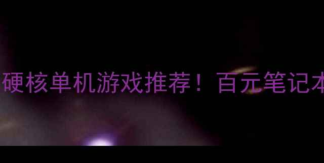 图片 🔥低配逆袭指南血腥硬核单机游戏推荐！百元笔记本流畅通关全攻略🔥1