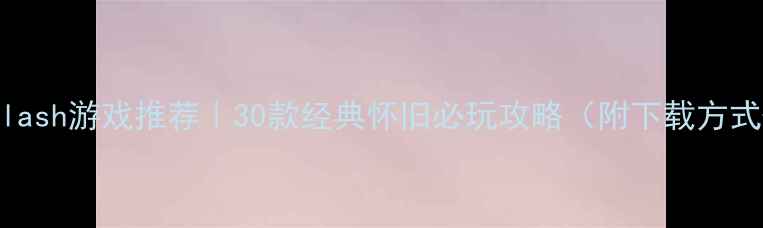 图片 🔥体育单机Flash游戏推荐｜30款经典怀旧必玩攻略（附下载方式+通关技巧）