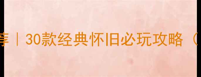 图片 🔥体育单机Flash游戏推荐｜30款经典怀旧必玩攻略（附下载方式+通关技巧）1