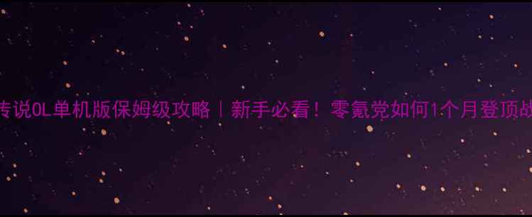 图片 🔥佣兵传说OL单机版保姆级攻略｜新手必看！零氪党如何1个月登顶战神？🏆