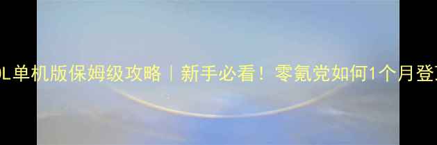 图片 🔥佣兵传说OL单机版保姆级攻略｜新手必看！零氪党如何1个月登顶战神？🏆2