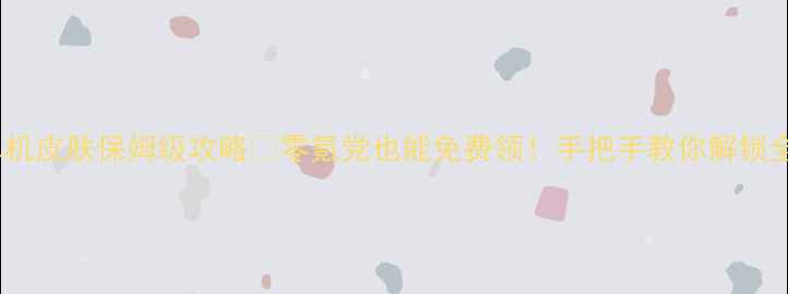 图片 🔥使命召唤13单机皮肤保姆级攻略🎮零氪党也能免费领！手把手教你解锁全部限定皮肤💥1