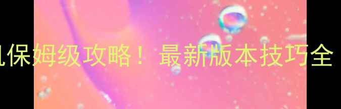 图片 🔥使命召唤14单机+联机保姆级攻略！最新版本技巧全（附地图武器战术）🔥1