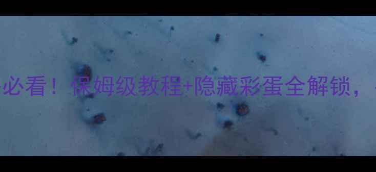 图片 🔥使命召唤14单机攻略必看！保姆级教程+隐藏彩蛋全解锁，手残党也能秒变大神💥