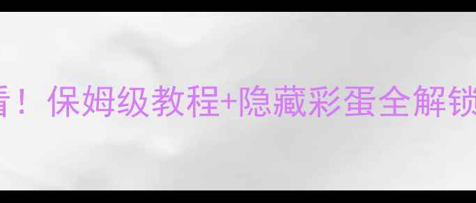 图片 🔥使命召唤14单机攻略必看！保姆级教程+隐藏彩蛋全解锁，手残党也能秒变大神💥1