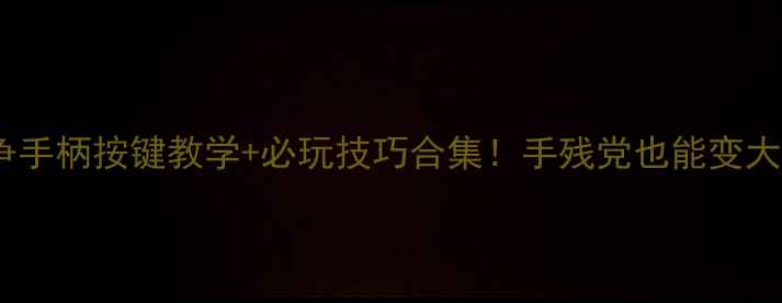 图片 🔥使命召唤4：现代战争手柄按键教学+必玩技巧合集！手残党也能变大神（附武器地图攻略）