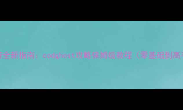 图片 🔥使命召唤手游全新指南：codghost攻略保姆级教程（零基础到高手进阶全）⚠️