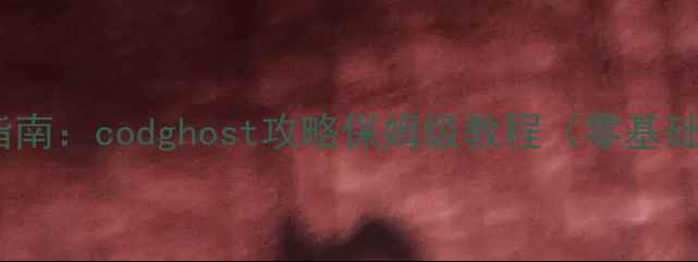 图片 🔥使命召唤手游全新指南：codghost攻略保姆级教程（零基础到高手进阶全）⚠️2