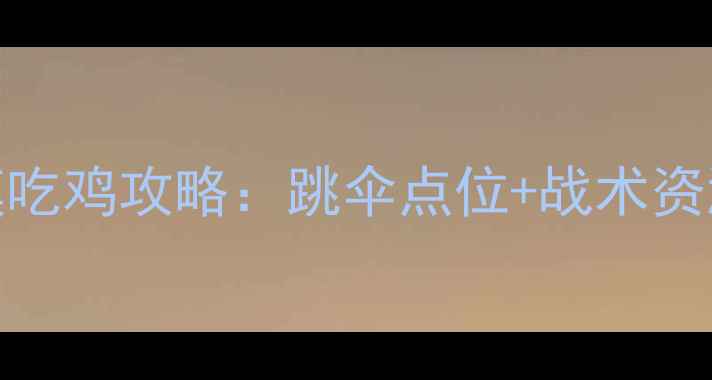 图片 🔥使命召唤手游阿勒泰沙漠吃鸡攻略：跳伞点位+战术资源点全，落地成盒必看！🔥