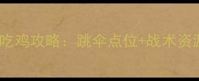 图片 🔥使命召唤手游阿勒泰沙漠吃鸡攻略：跳伞点位+战术资源点全，落地成盒必看！🔥1