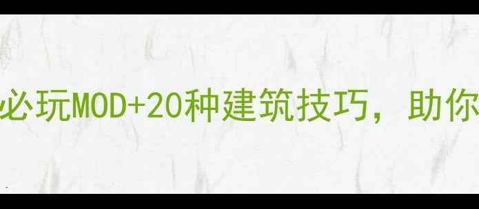 图片 🔥侏罗纪mod生存指南：8大必玩MOD+20种建筑技巧，助你轻松征服恐龙时代！🦖🏗️
