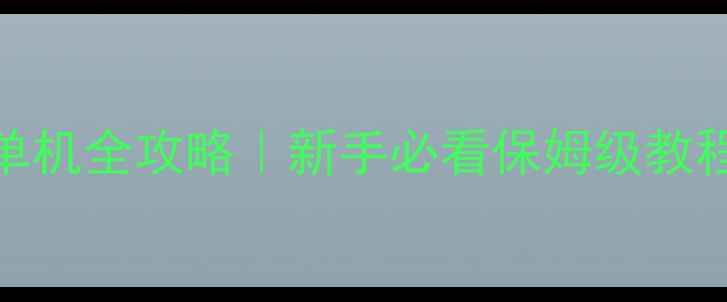 图片 🔥侠盗猎车5中文单机全攻略｜新手必看保姆级教程+隐藏任务解锁🔥