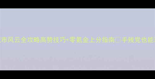 图片 🔥侠盗猎车城市风云全攻略高赞技巧+零氪金上分指南💥手残党也能玩转天命城！