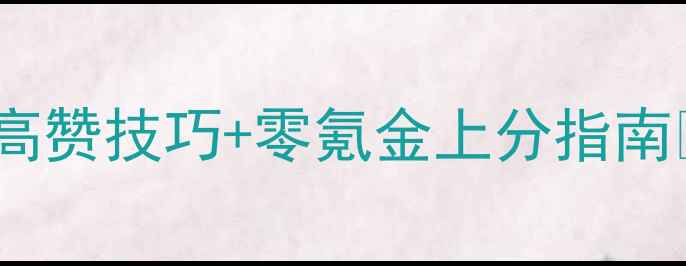 图片 🔥侠盗猎车城市风云全攻略高赞技巧+零氪金上分指南💥手残党也能玩转天命城！1