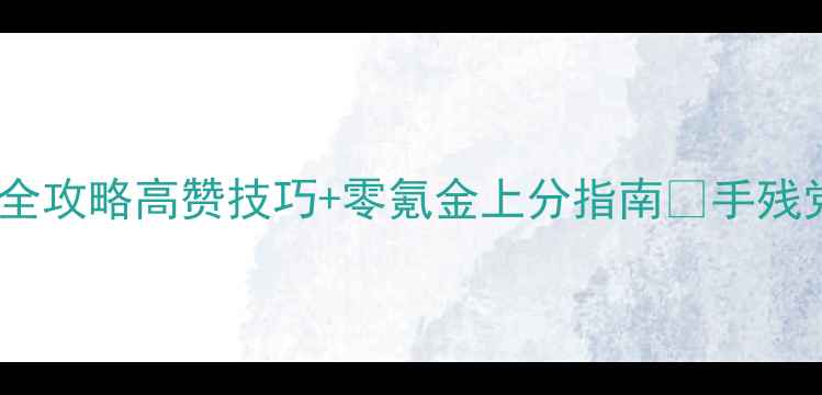 图片 🔥侠盗猎车城市风云全攻略高赞技巧+零氪金上分指南💥手残党也能玩转天命城！2